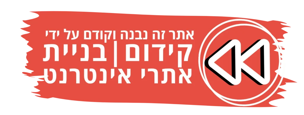 קידום ובניית אתרים